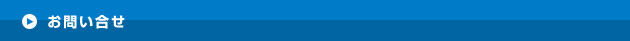 お問い合せ