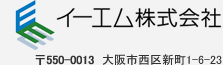 イーエム株式会社