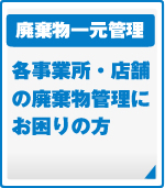 廃棄物一元管理