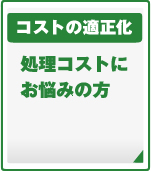 コストの最適化