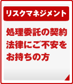 リスクマネジメント