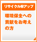 リサイクル率アップ