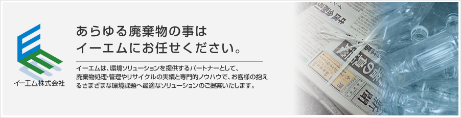 あらゆる廃棄物の事は