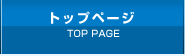 トップページ