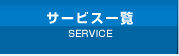 サービス一覧