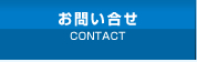 お問い合せ