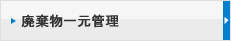 廃棄物一元管理