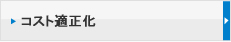 コスト適正化