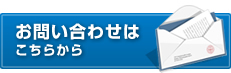 お問い合わせはこちらから