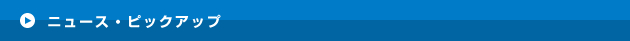 ニュース・ピックアップ